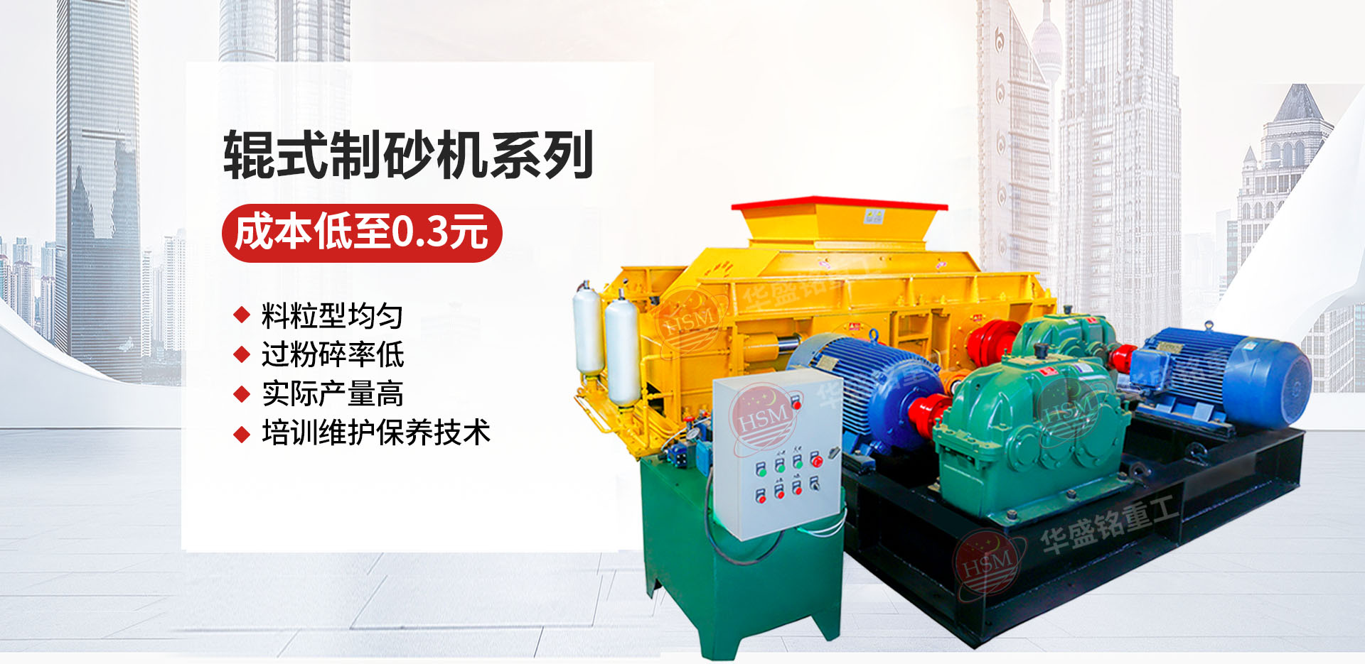 砂石廠用對(duì)輥制砂機(jī)哪個(gè)廠家價(jià)格優(yōu)惠？華盛銘對(duì)輥怎么樣