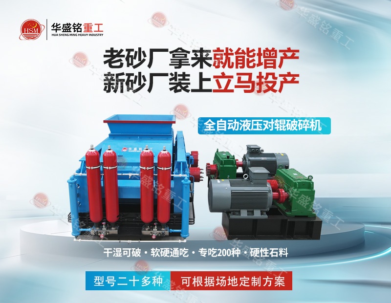 江蘇石英巖制砂機：華盛銘對輥制砂機，出砂率高 耐磨耐用