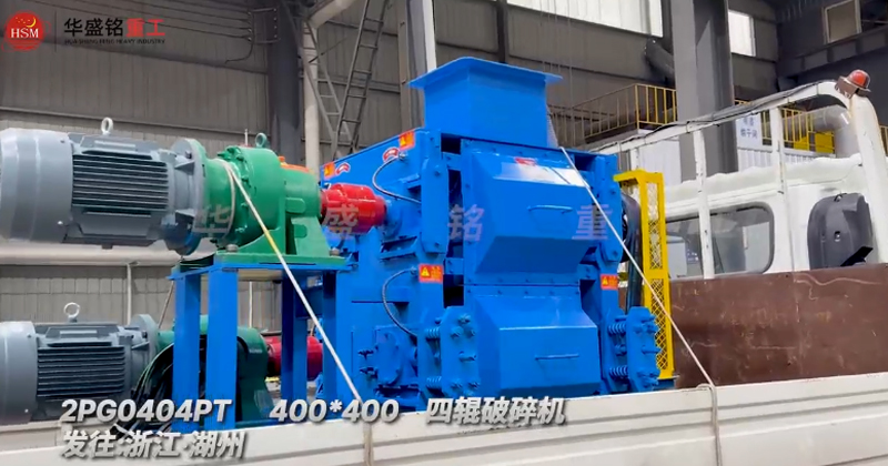 四輥破碎機，石英砂細碎四輥破碎機