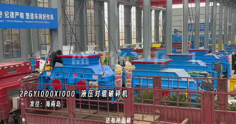 液壓對輥制砂機