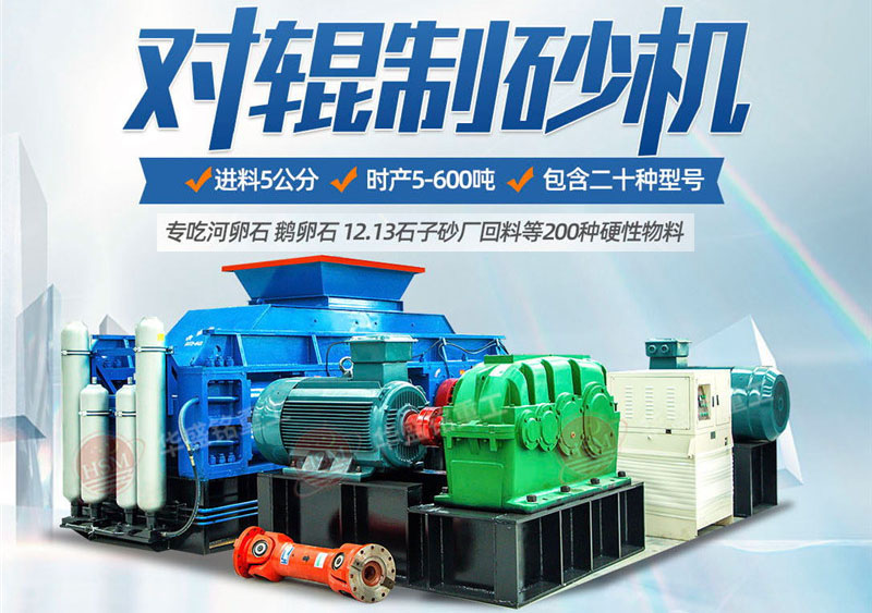 對(duì)輥制砂機(jī)制砂效果怎么樣，實(shí)力廠家推薦